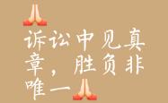 开云体育中国-关于胜负因实力和机遇形势悬殊，一方胜一方败！的信息