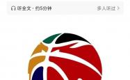 开云体育在线-CBA联赛计划推迟至明年开赛