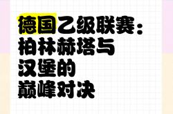 开云体育在线-柏林赫塔与对手互交白卷，平局难解的简单介绍