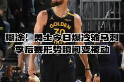 开云体育入口-马刺球员霍林斯获重返赛场资格，备战总决赛