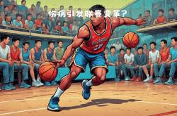 开云下载-篮球巨星卡哇伊缺席季后赛,球队遭遇重大打击