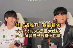 开云体育入口-TES横扫HLE，Zeus团战一打五全球总决赛3:1（上海）