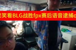 开云体育在线-FPX轻取BLG，369团战一打五四强赛3:0（北京）