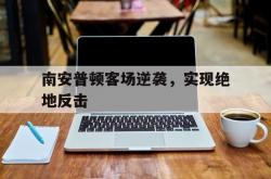 开云体育入口-南安普顿客场逆袭，实现绝地反击
