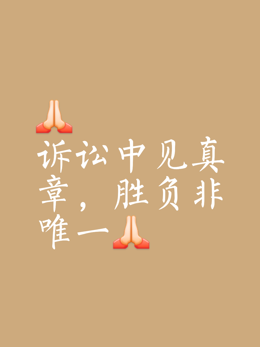 关于胜负因实力和机遇形势悬殊，一方胜一方败！的信息