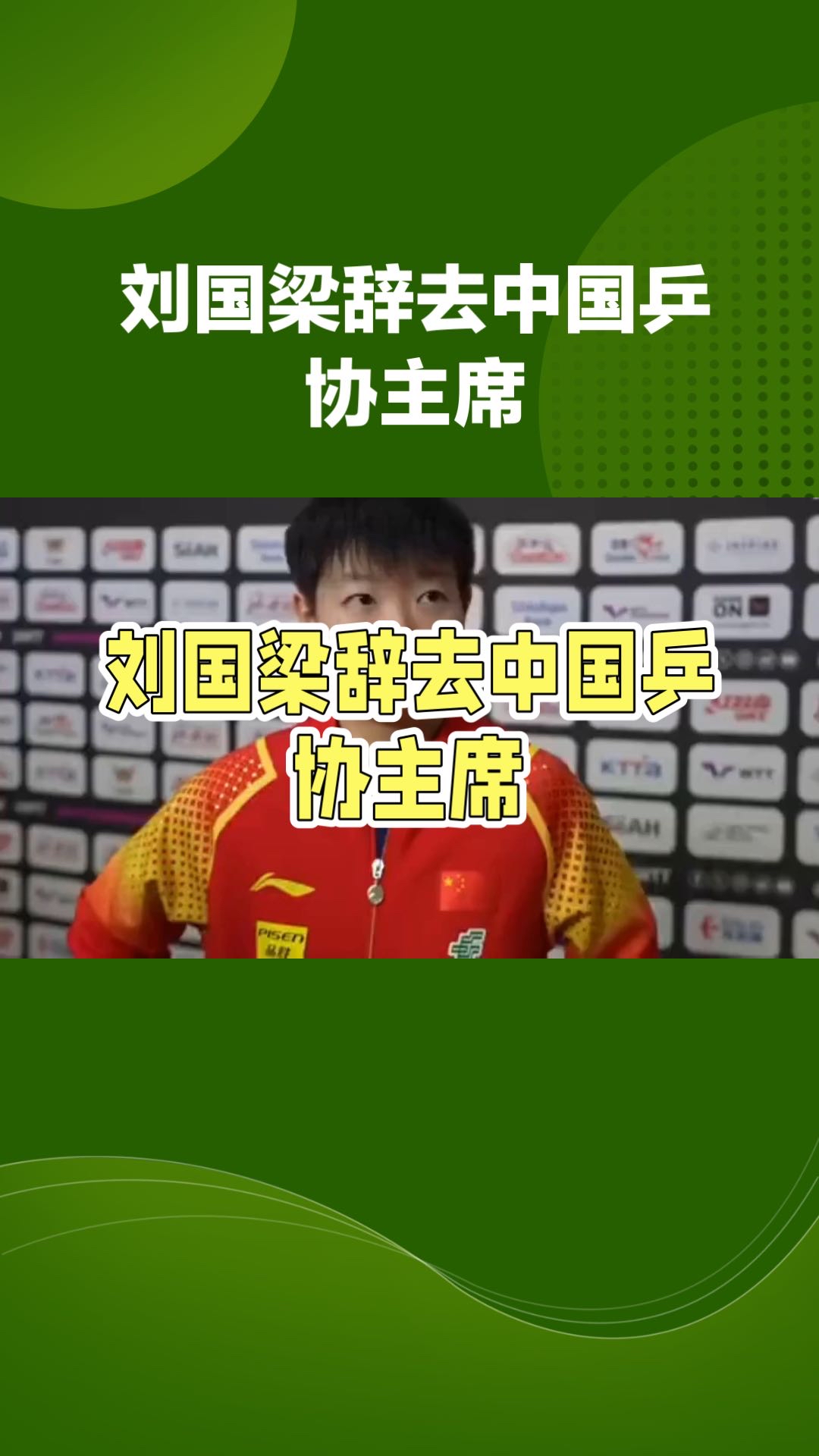 乒乓球明星刘国梁将宣布退役