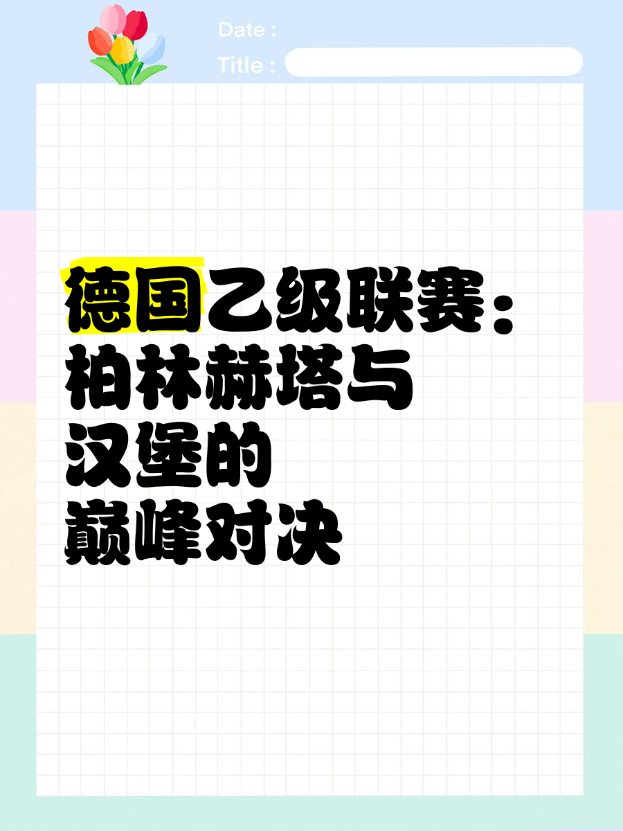 柏林赫塔与对手互交白卷，平局难解的简单介绍
