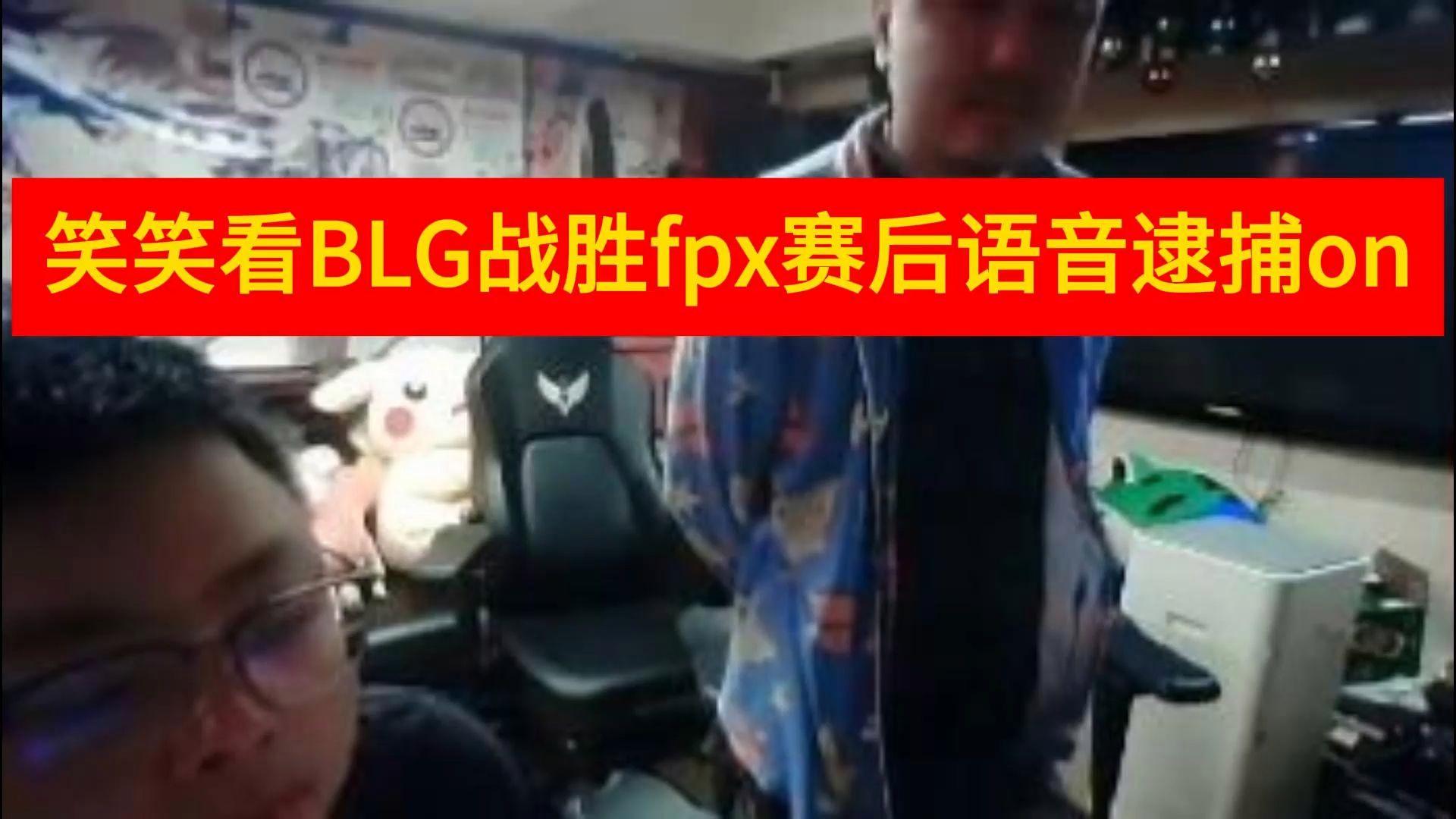 FPX轻取BLG，369团战一打五四强赛3:0（北京）